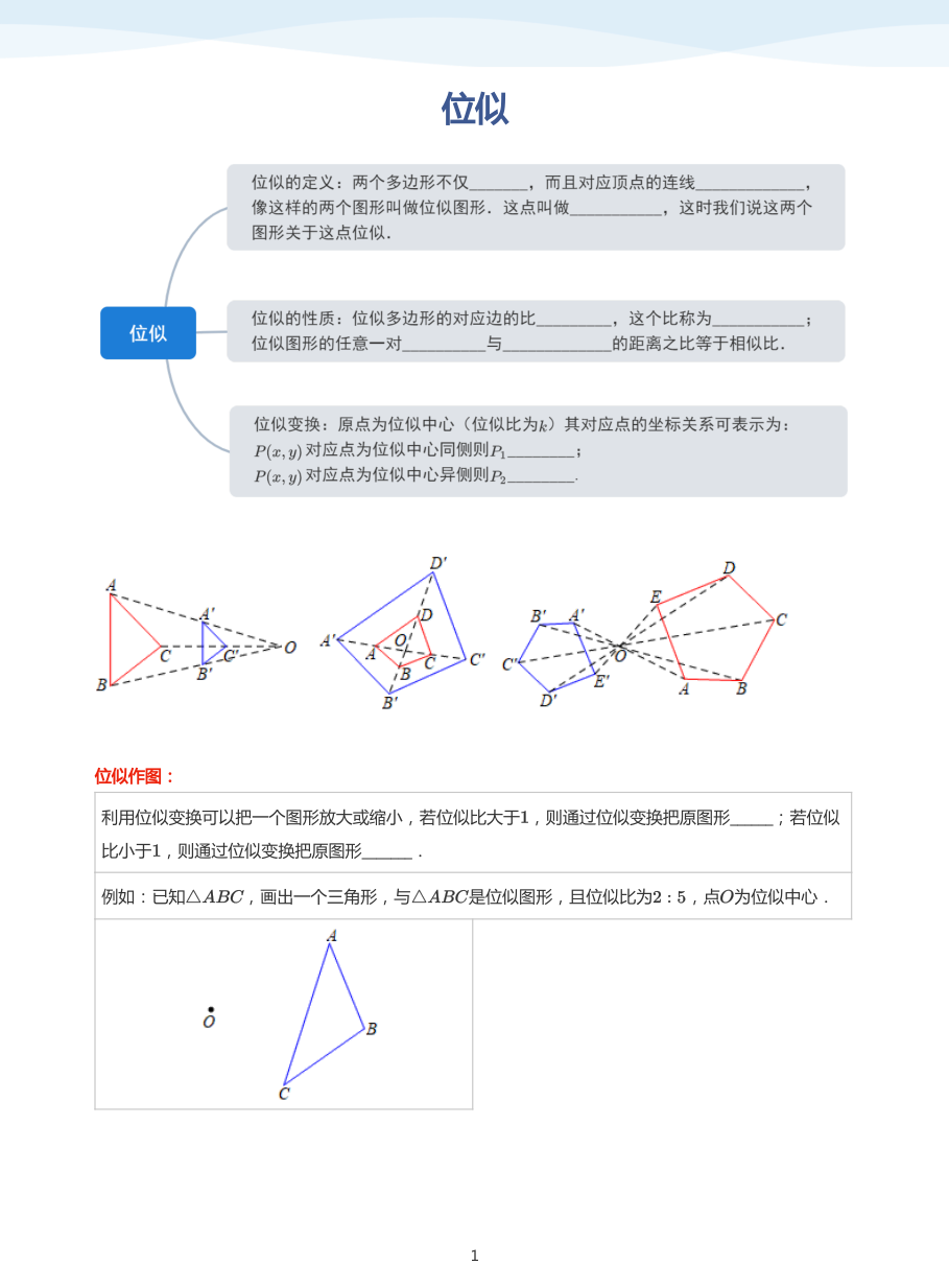 位似(学生版).pdf 第 1 页